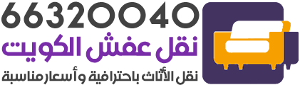 نقل عفش الكويت